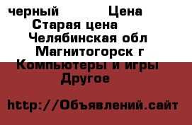 samsung galaxy s3 neo i9301 (черный) 16 Gb › Цена ­ 7 500 › Старая цена ­ 8 990 - Челябинская обл., Магнитогорск г. Компьютеры и игры » Другое   